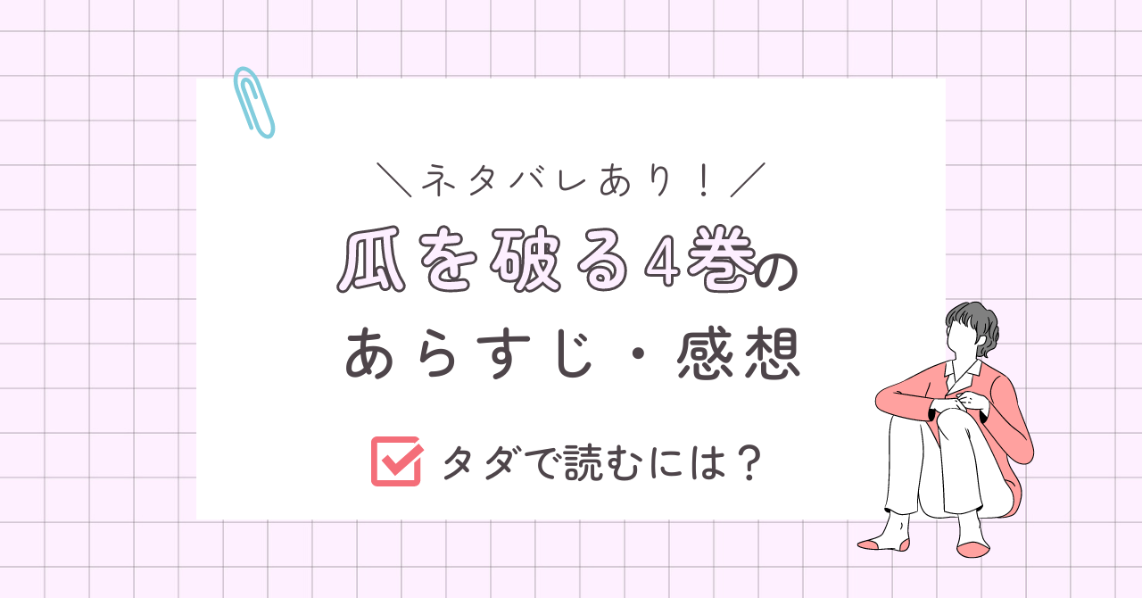 瓜を破る4巻あらすじ（ネタバレあり）